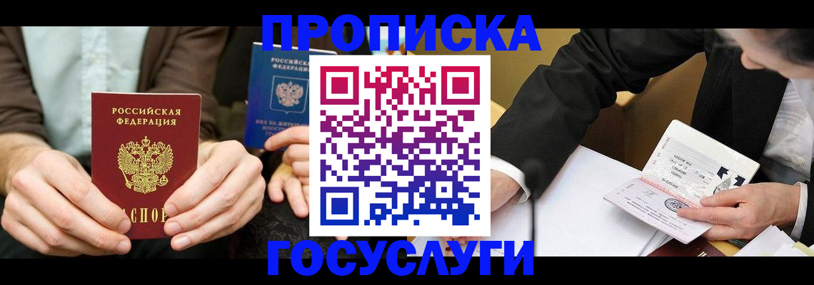 прописка в Воронежской области